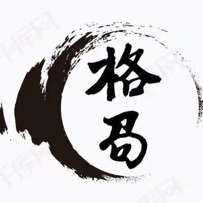 伍只羊格局思维