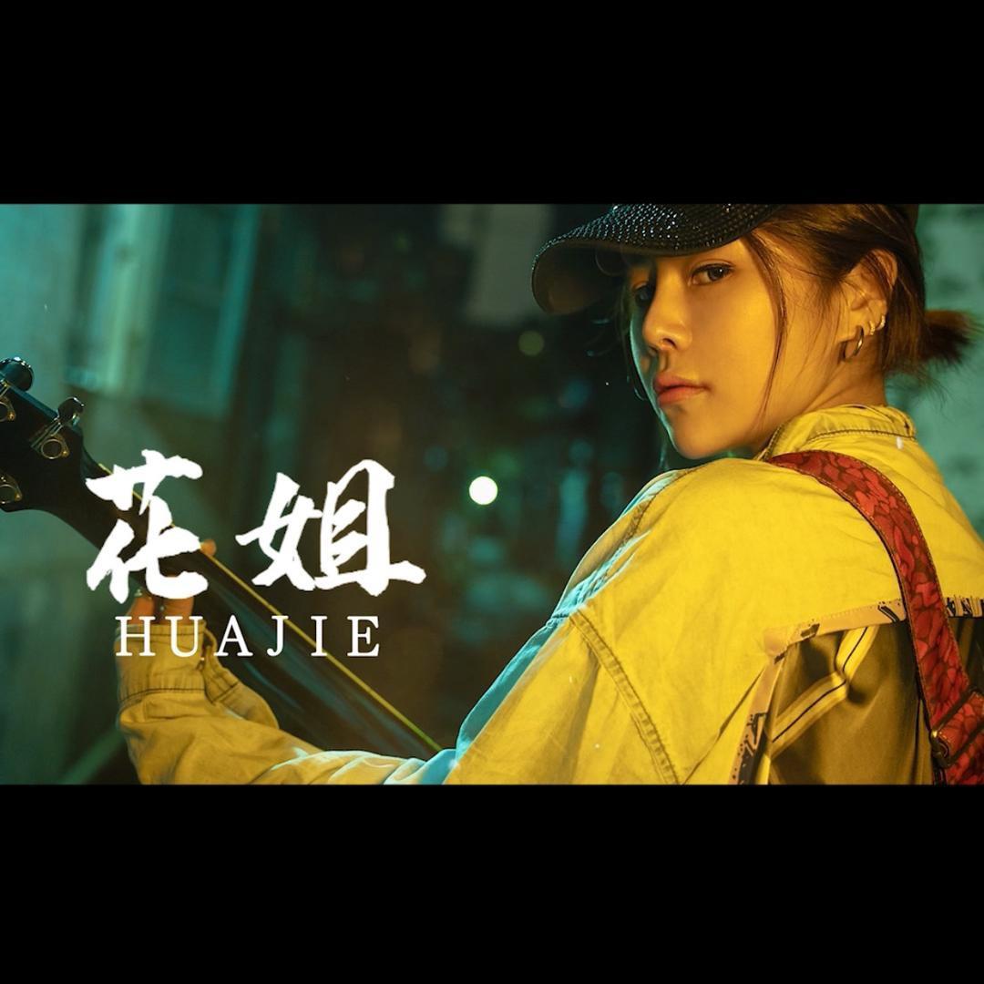 花姐.