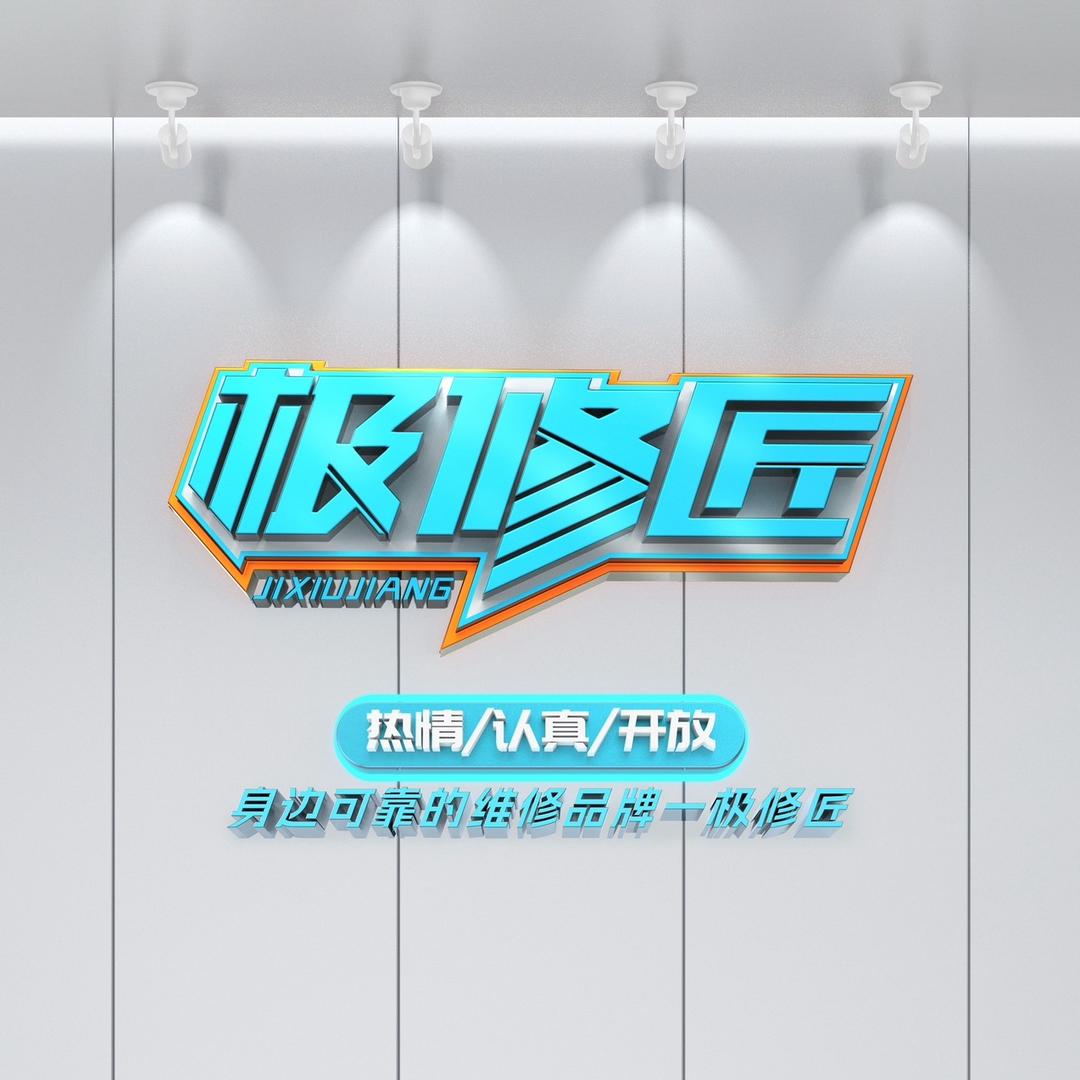 寿光极修匠石马路店-阿东