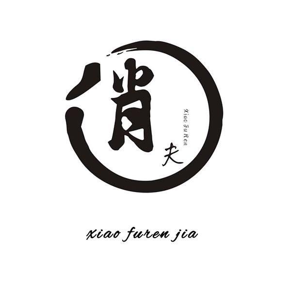 肖夫人家
