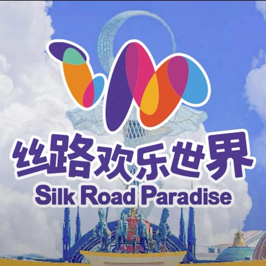 丝路欢乐世界（九月特惠）