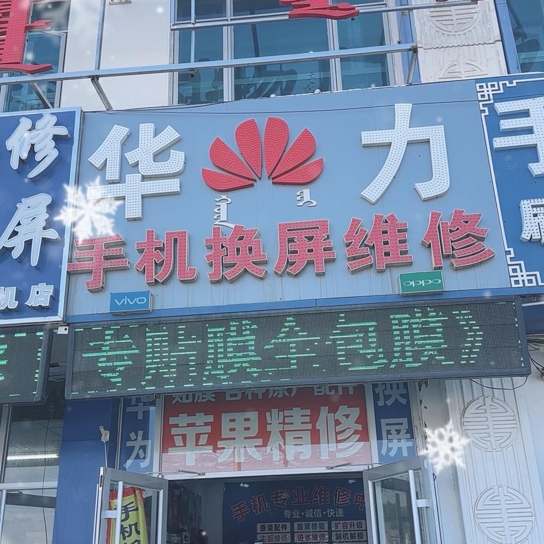锡林浩特市手机全包膜❤️贝子庙华力手机店