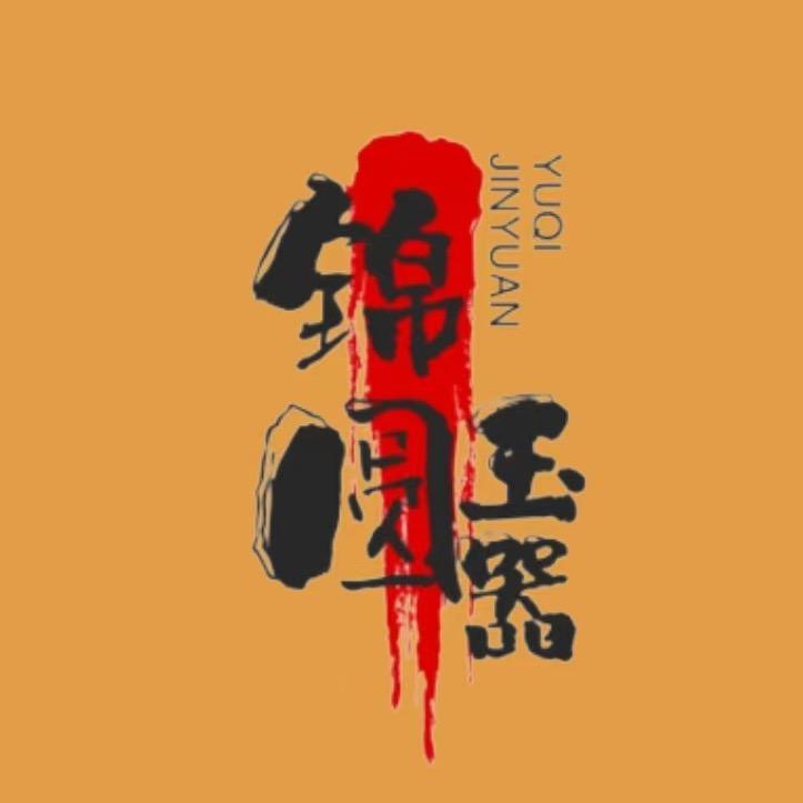 锦圆玉器