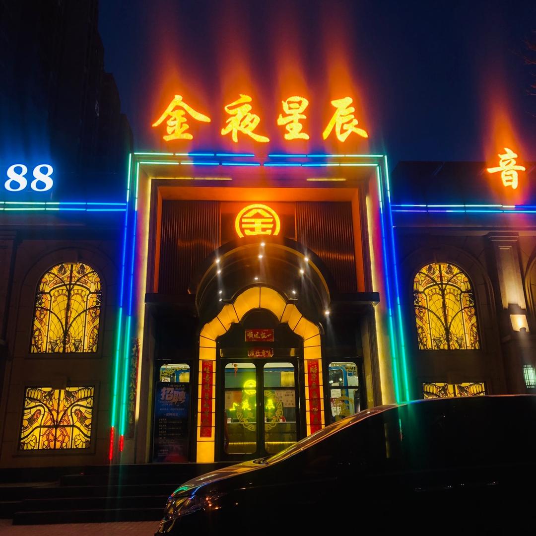 长治市金夜星辰KTV音乐娱乐中心