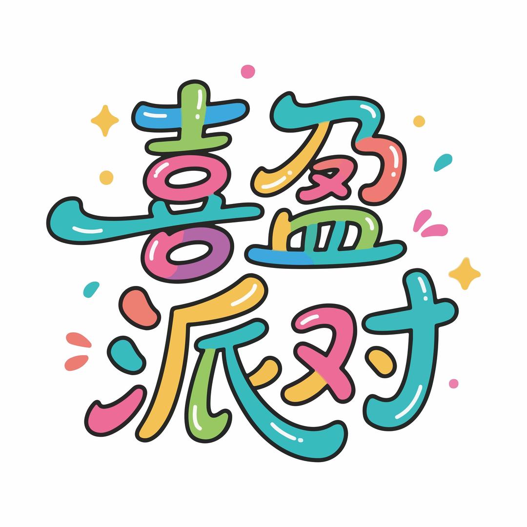 喜盈派对