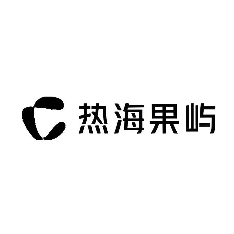 热海果屿