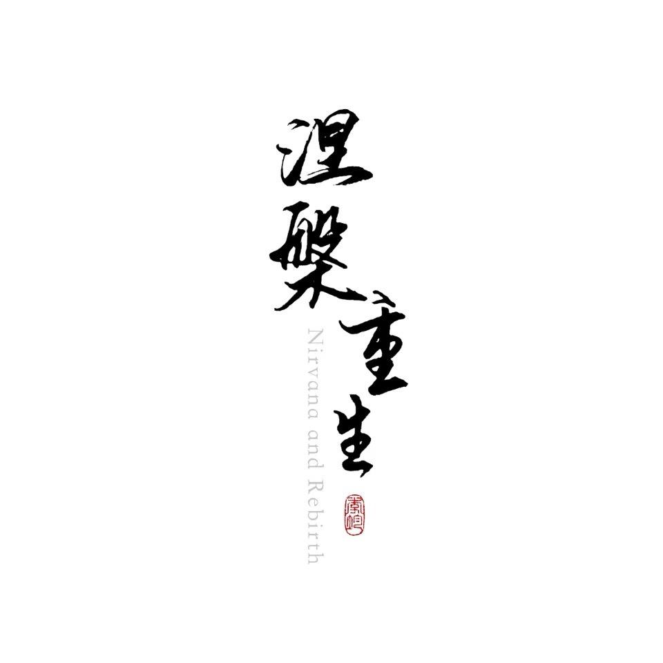 大A涅槃重升