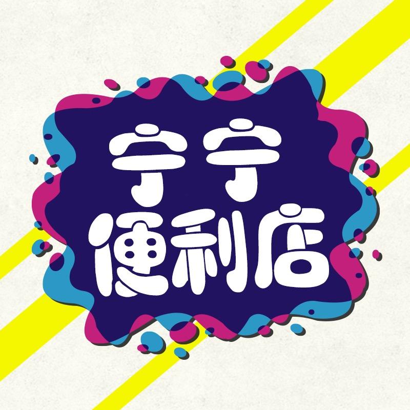 宁宁便利店