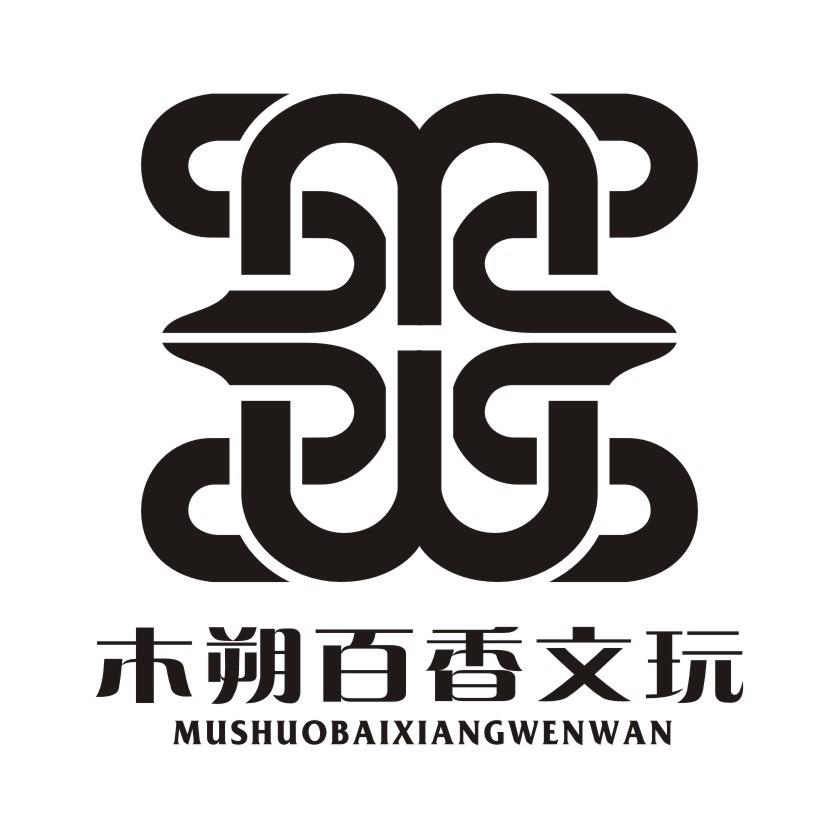 木朔百香文玩