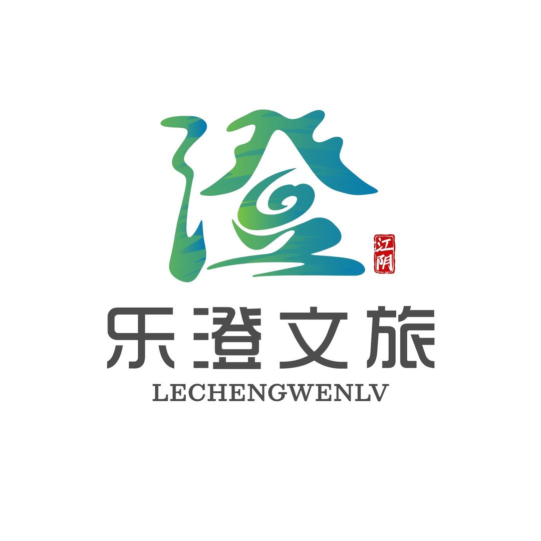 江阴乐澄文体