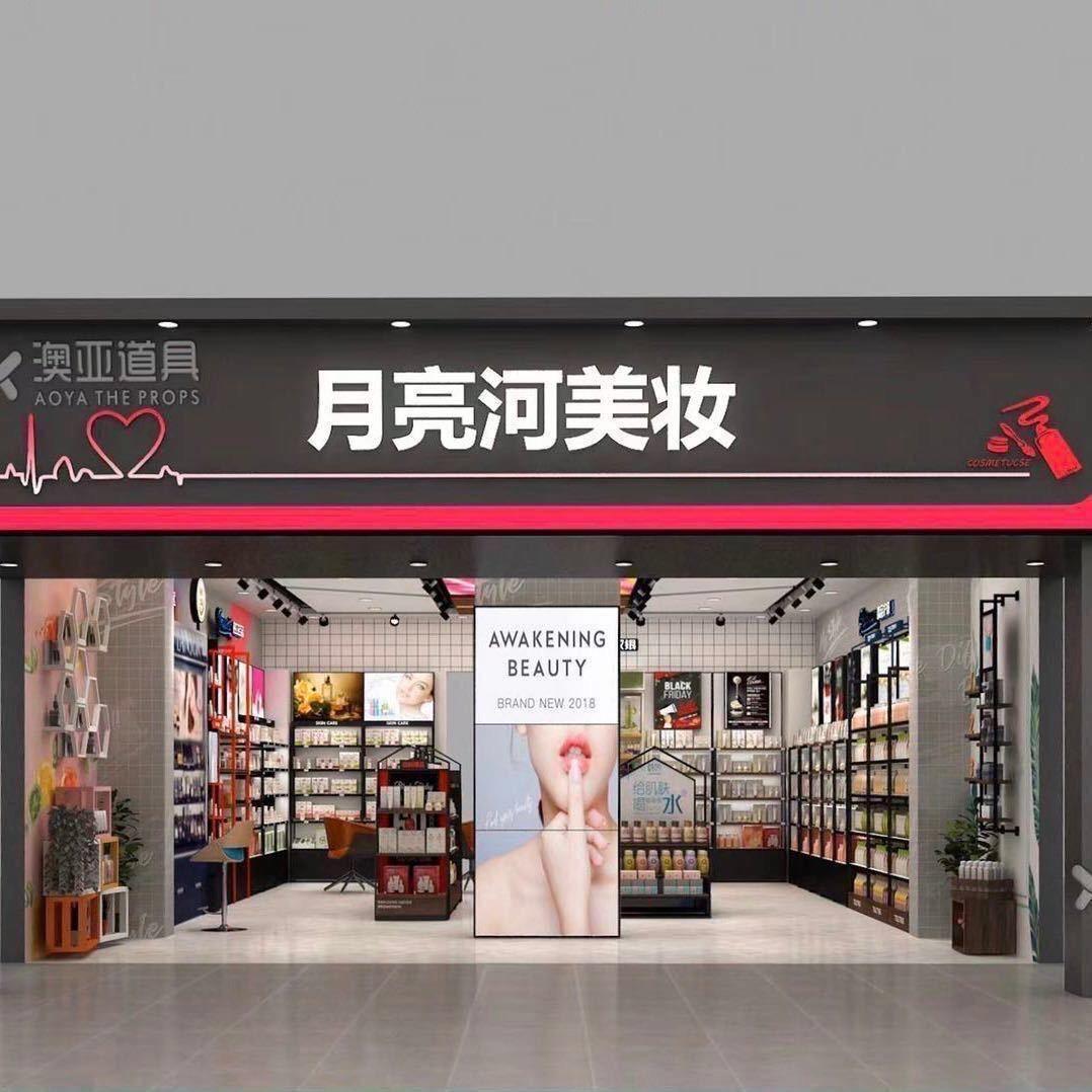 地方月亮河美妆