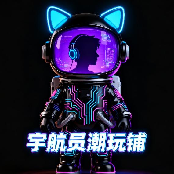 宇航员潮玩铺二部