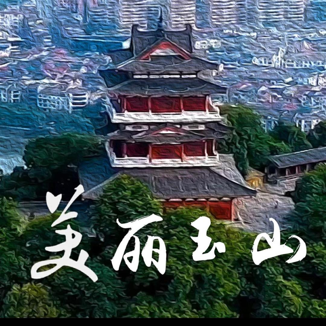 美丽玉山