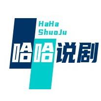 哈哈说剧
