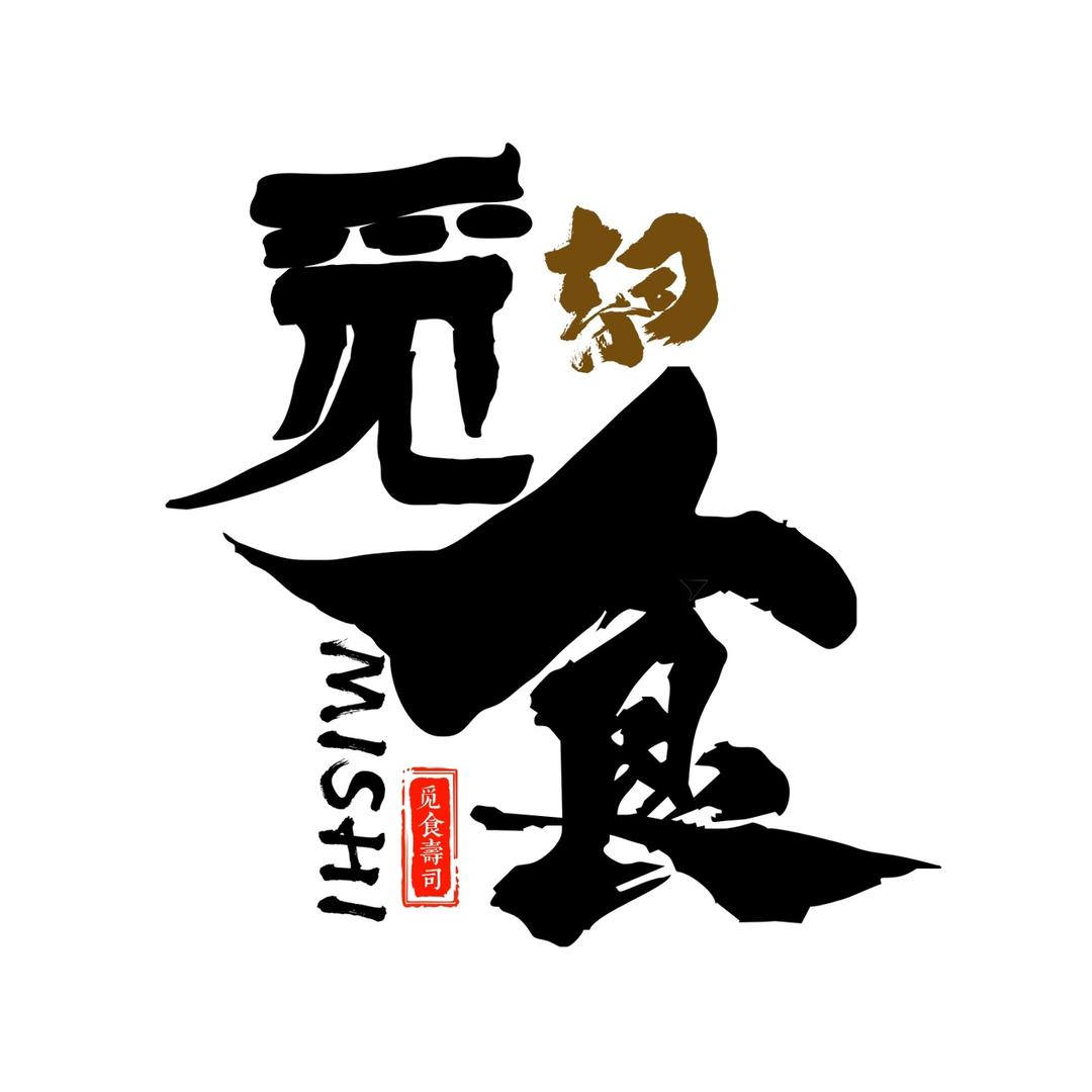 觅食寿司中心广场店
