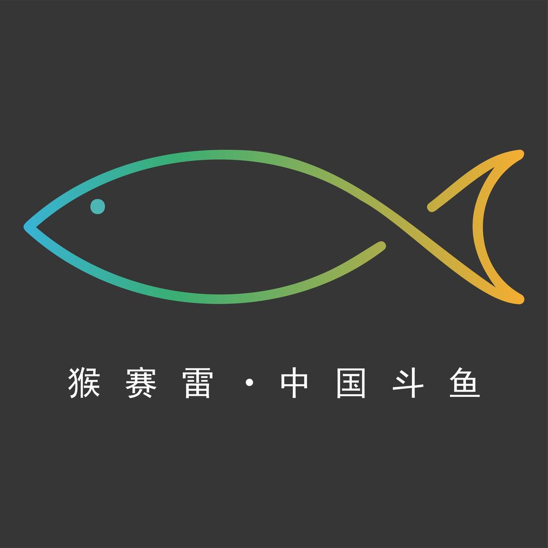 猴赛雷国斗