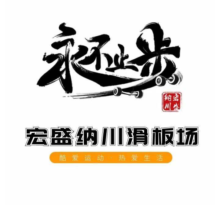 枝江宏盛纳川滑板场