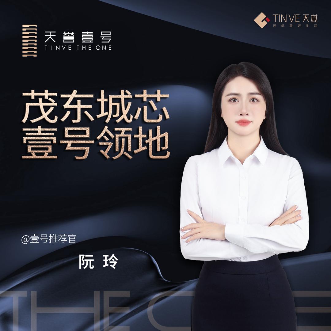 💰天誉壹号-阮玲