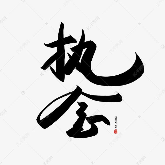 念旧