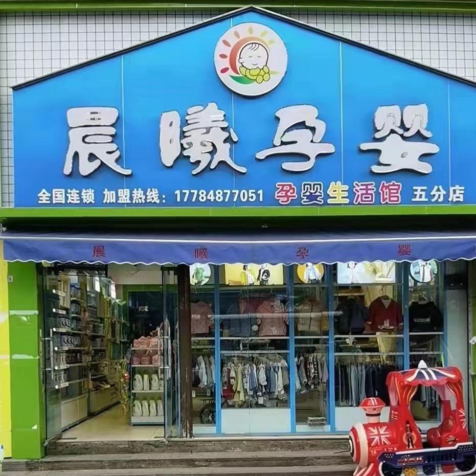 威宁晨曦孕婴连锁