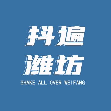 抖遍潍坊