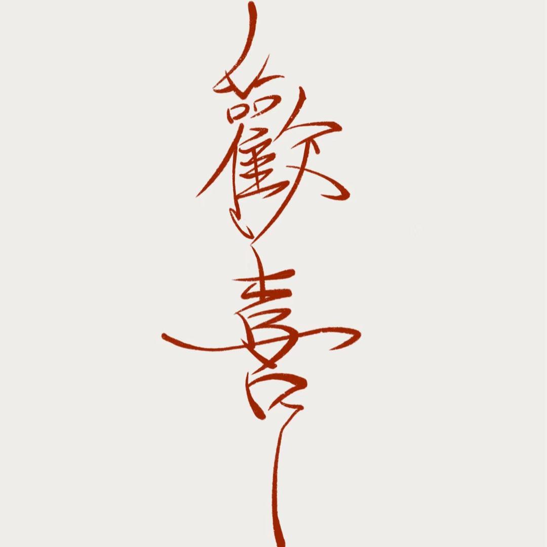 凉薄之人。