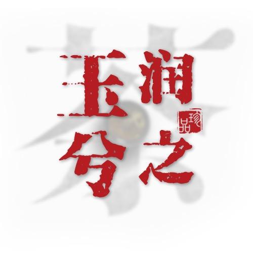 玉润兮之茶业