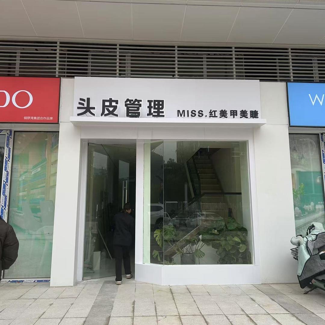 miss红头皮管理（美甲美睫）铜锣湾店