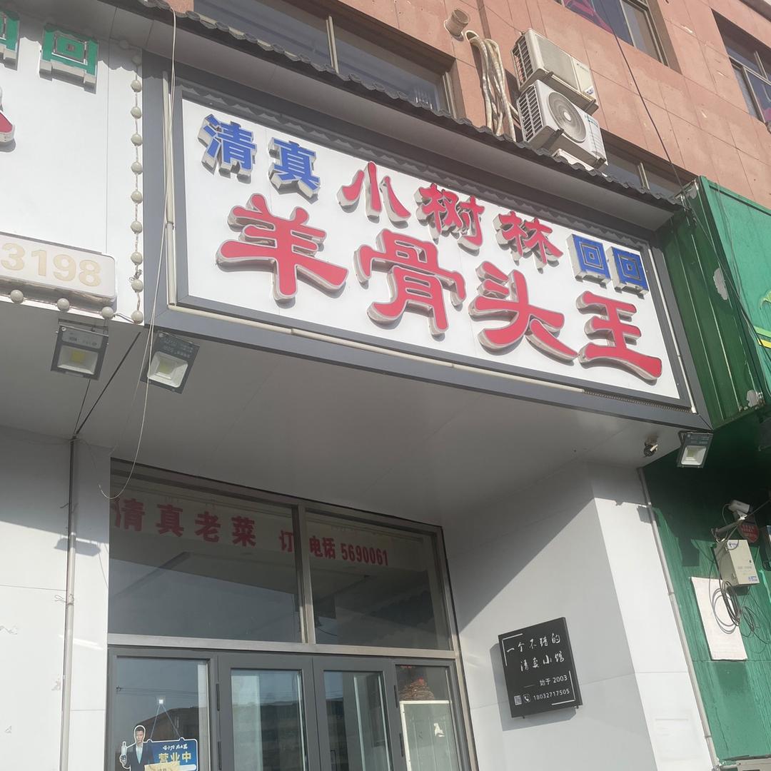 小树林羊骨头饭店