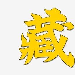 中钞典藏甄选