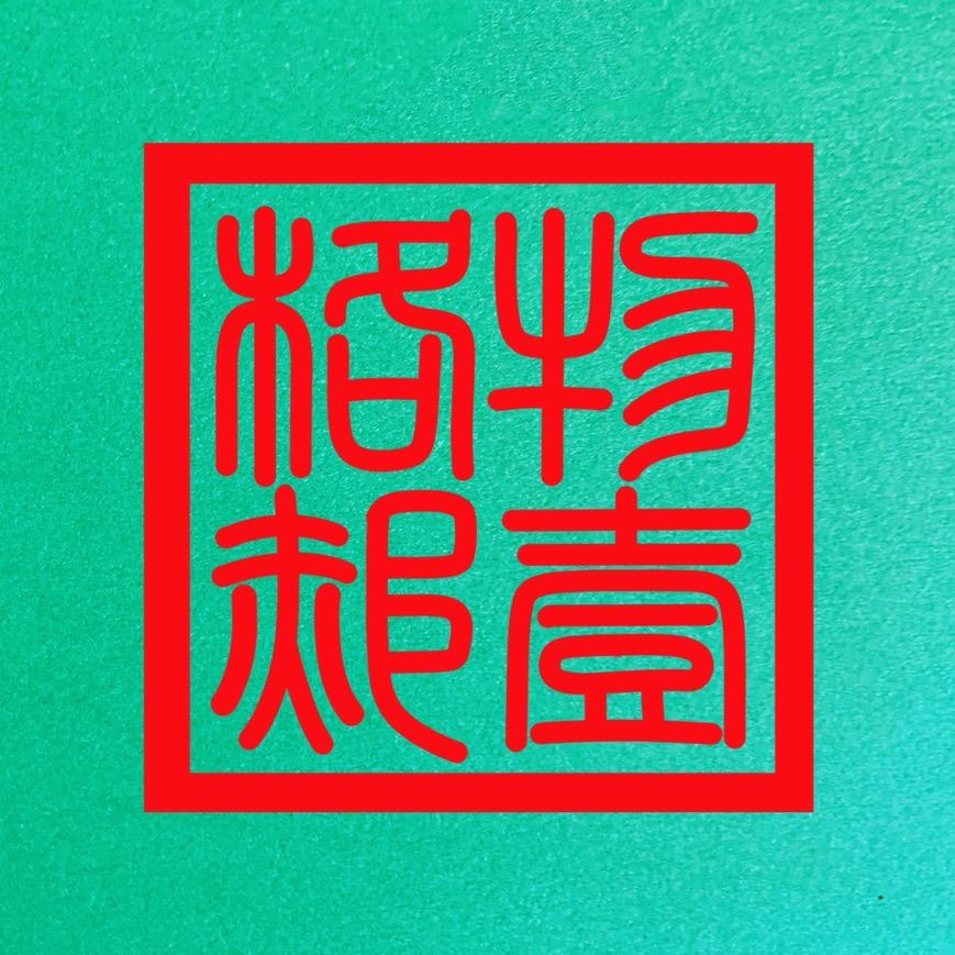格物郝一文玩