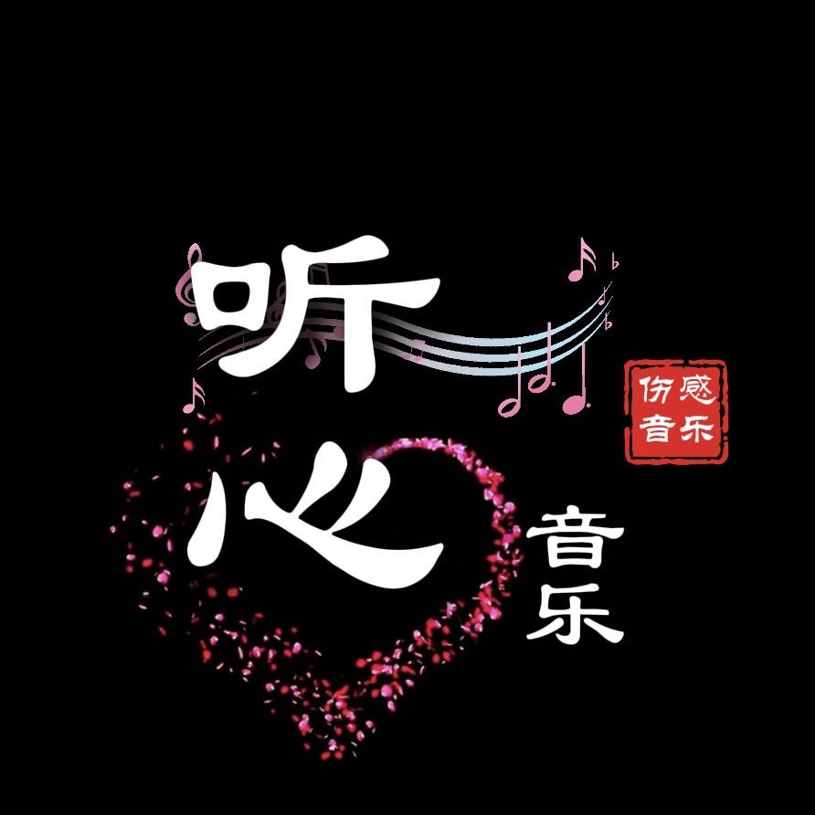 听心音乐🔥