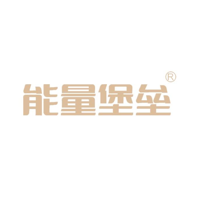 能量堡垒官方旗舰店