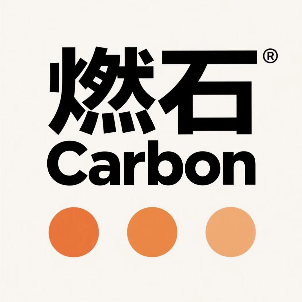 燃石Carbon