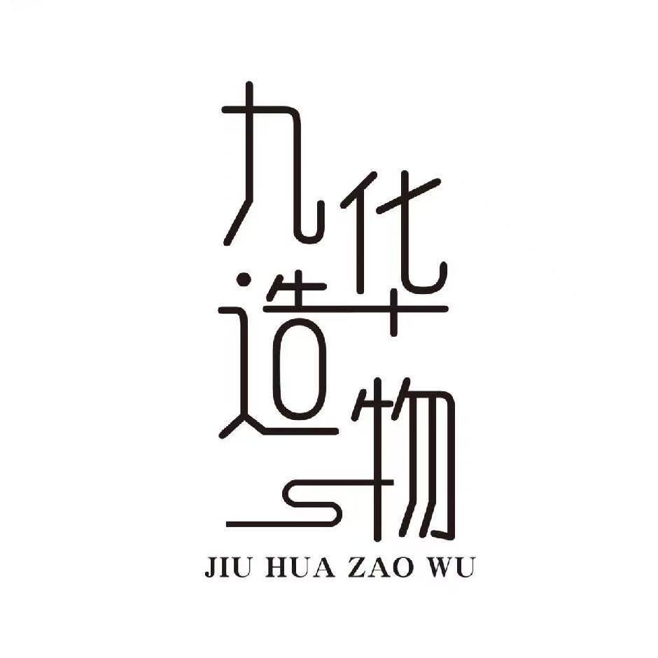 九华造物文创