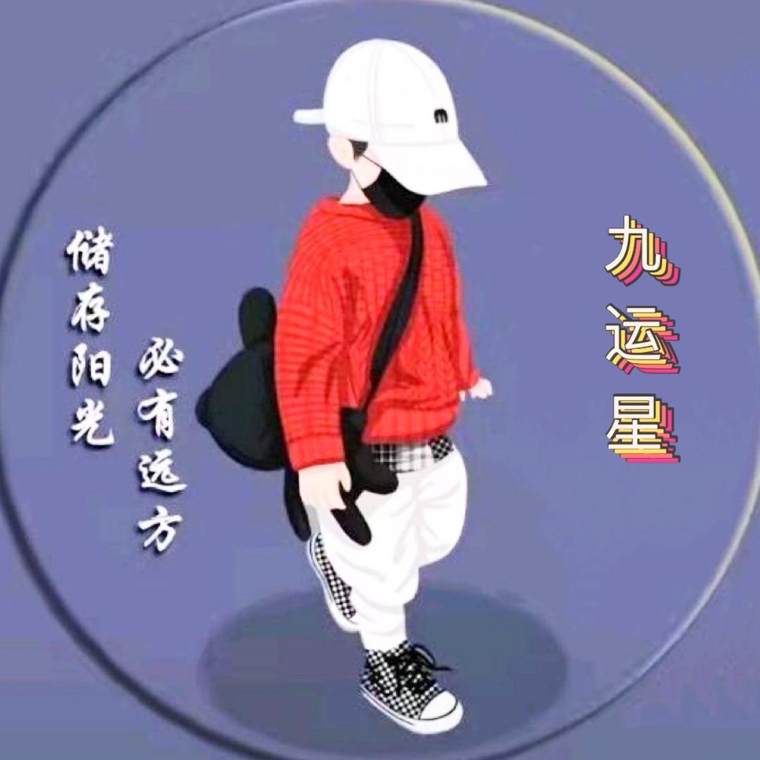 九运星