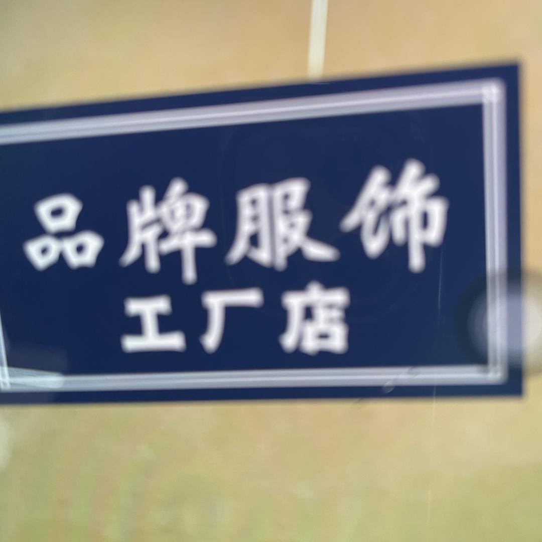 品牌服饰工厂店