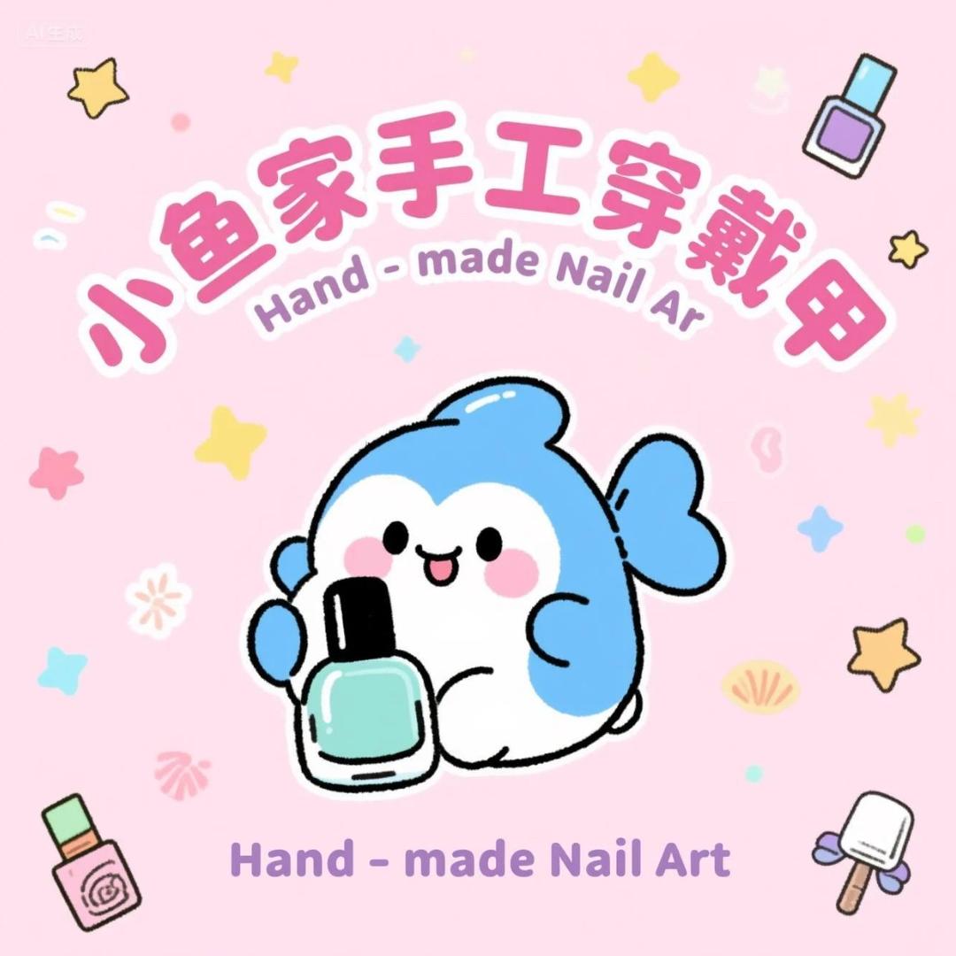 小鱼家手工穿戴甲