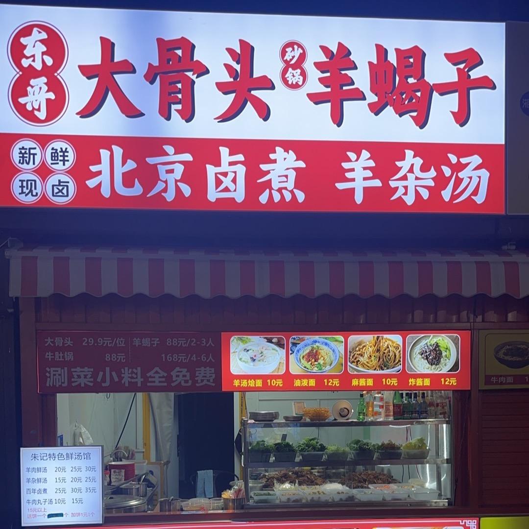 朱记特色羊杂汤百年卤煮
