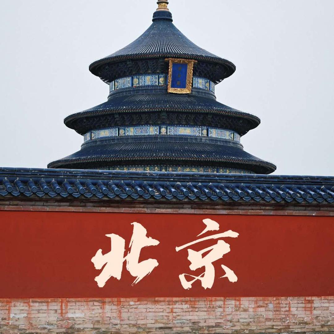 北京小团导游—柴柴