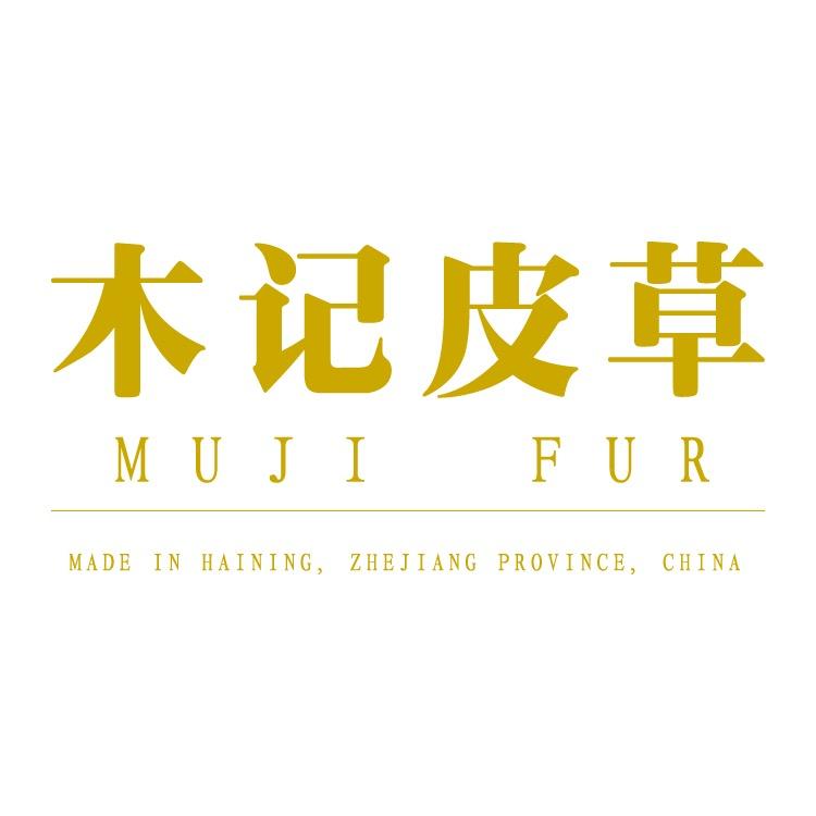 木记皮草