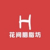 花间胭脂坊