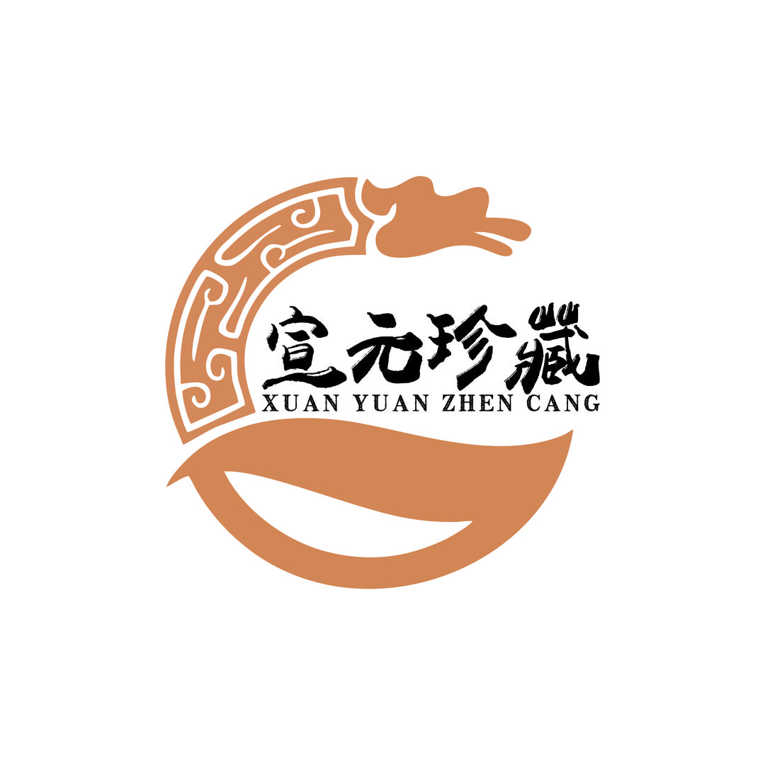 宣元珍藏