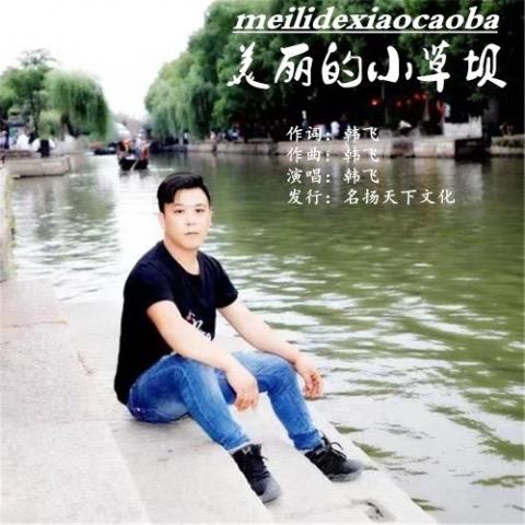 韩2拐