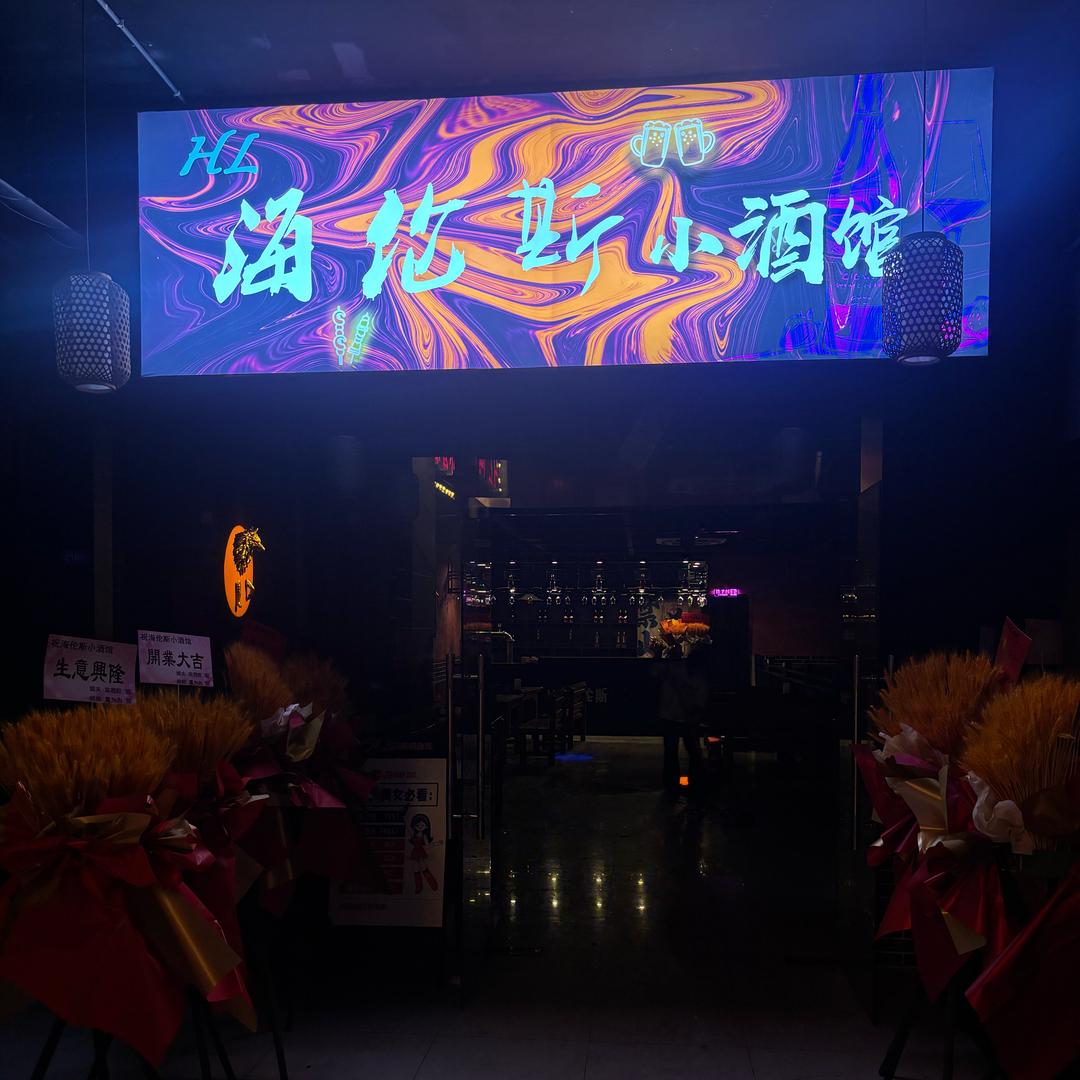 HL海伦斯小酒馆