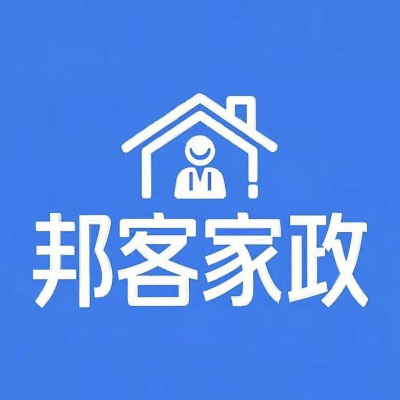 四平市邦客家政有限公司