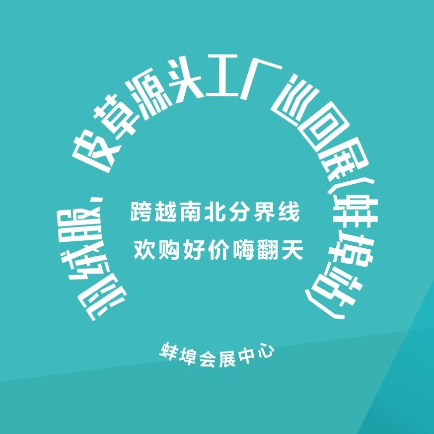 羽绒服、皮草源头工厂巡回展、詹雨婷