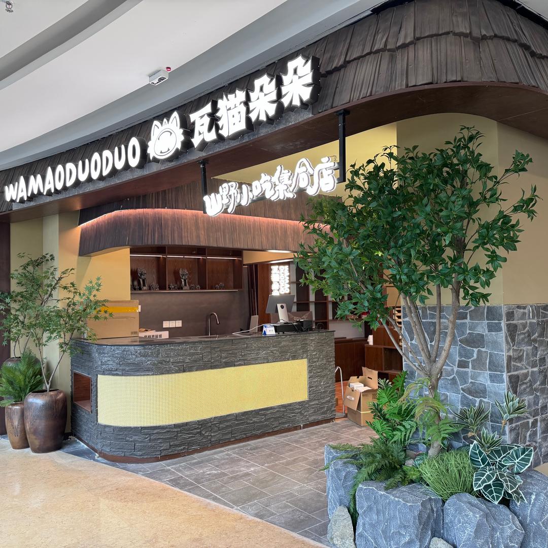 瓦猫朵朵云贵川山野小吃(万达店)