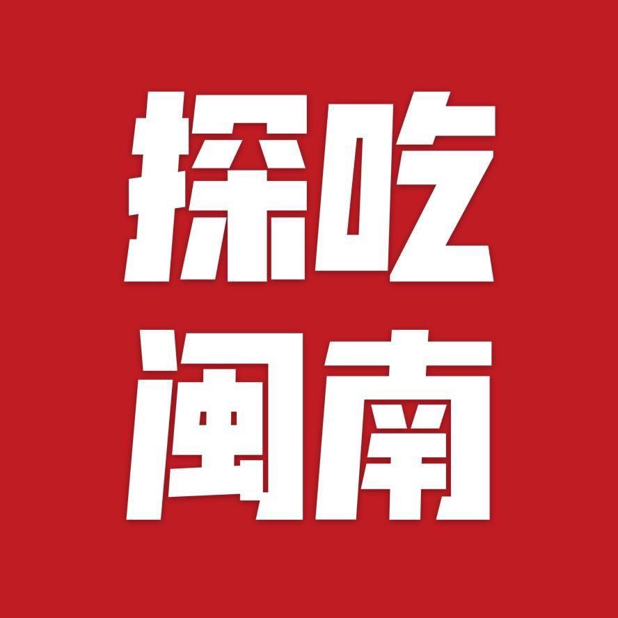 探吃闽南🔥