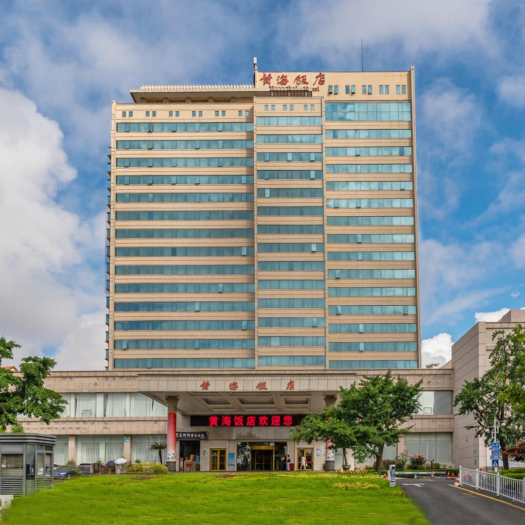 青岛黄海饭店